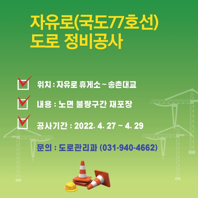 파주시 자유로 정비 홍보 안내 포스터(사진=파주시 제공)