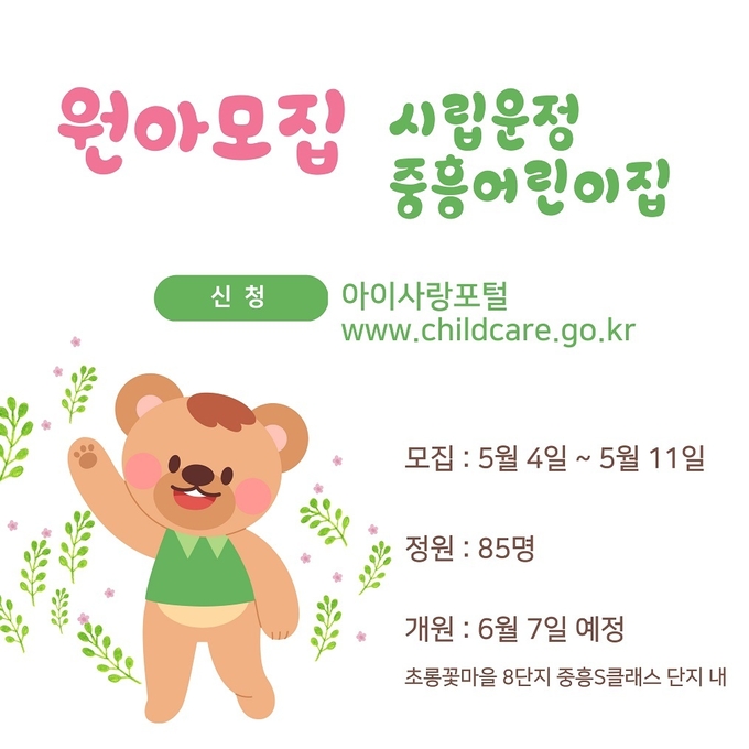 시립 운정중흥어린이집 원아 모집 포스터(사진=파주시 제공)