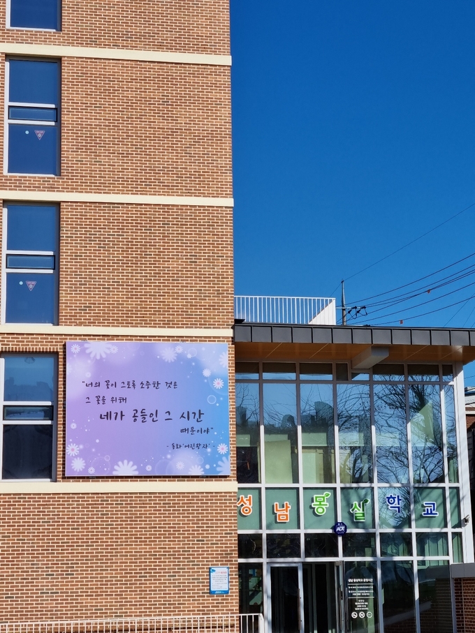 성남몽실학교 전경. (사진=성남교육지원청 제공)