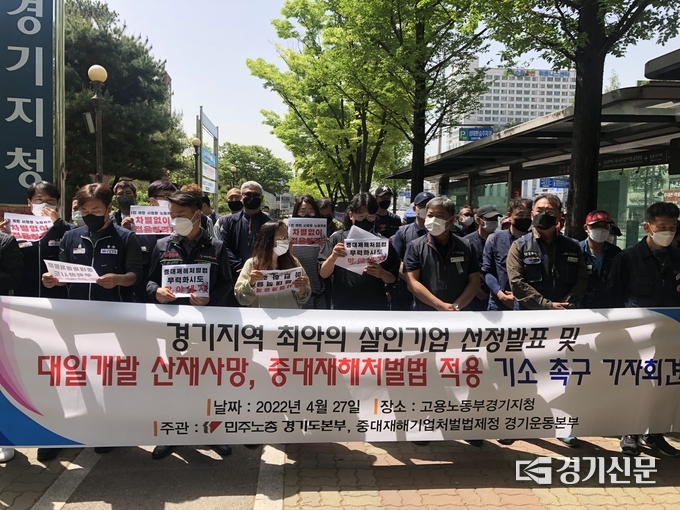 27일 오전 고용노동부경기지청앞에서 경기민노총 주최로 경기지역 최악의 살인기업 선정 및 중대법 적용 기소 촉구 기자회견이 열렸다. (사진=김한별 기자)
