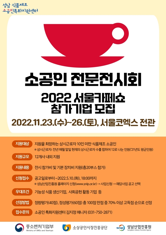 소상공인 전문전시회 참여기업 모집 안내문. (사진=성남산업진흥원 제공)