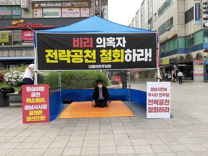 조신 예비후보가 전략공천 철회를 요구하며 26일부터 무기한 단식농성에 돌입했다. (사진=성남시민 독자 제공)