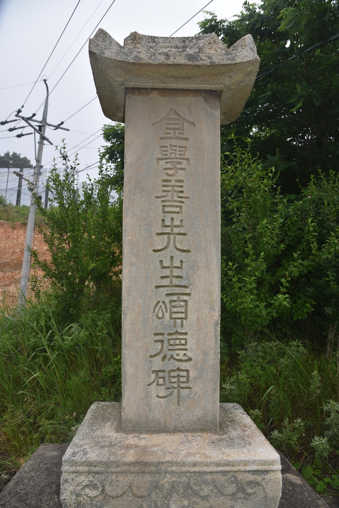 김학선 선생 송덕비.