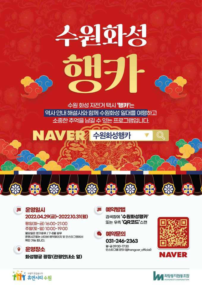수원화성 행(幸)복한 택시(행카) 포스터. (자료=수원시 제공)