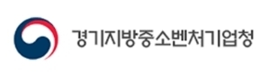경기지방중소벤처기업청.
