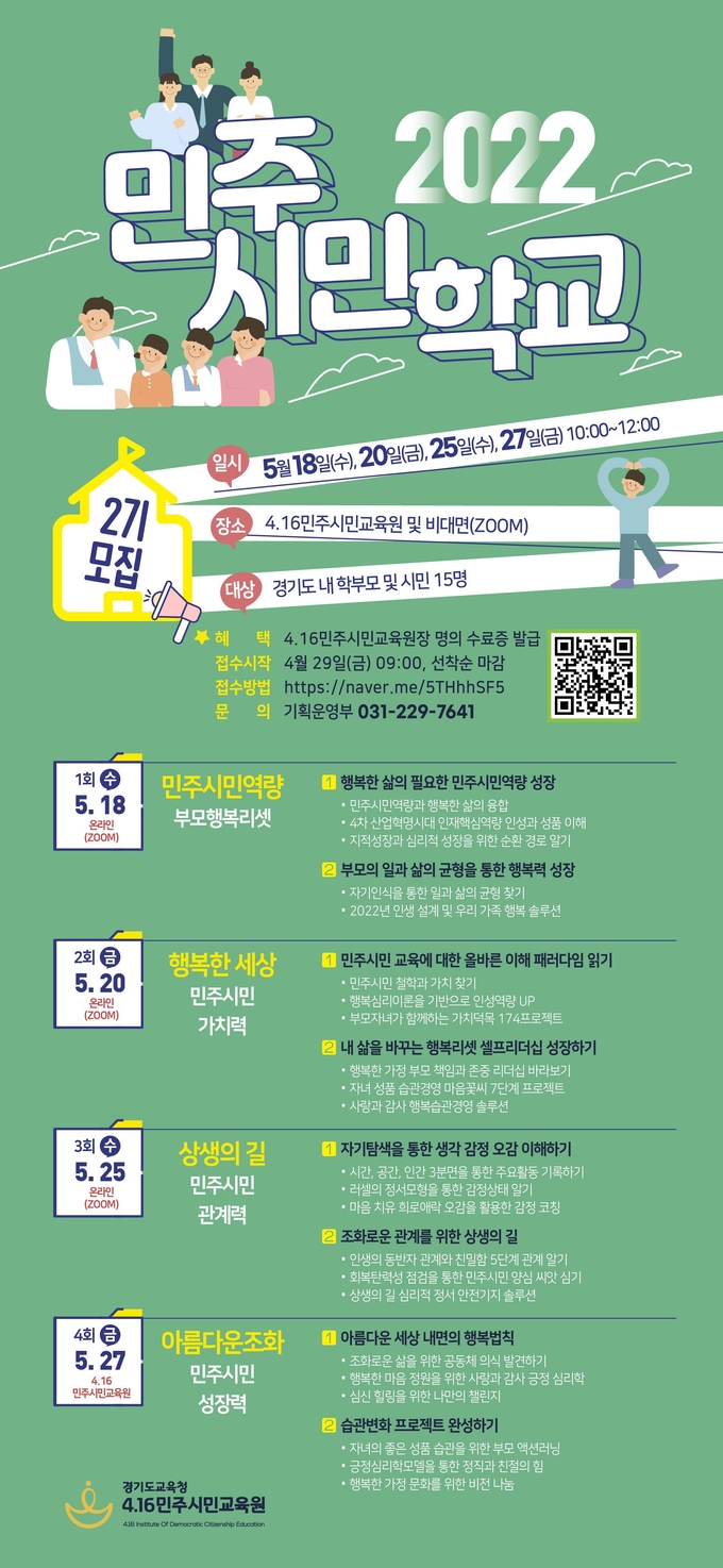 4.16민주시민교육원이 학부모와 도민을 대상으로 ‘2022 민주시민학교’ 참가 신청을 접수받는다. (사진=경기도교육청 제공)
