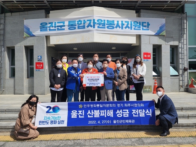 민주평통 파주시협의회는 울진군 산불 피해 복구 성금을 전달했다.(사진=파주시 제공)