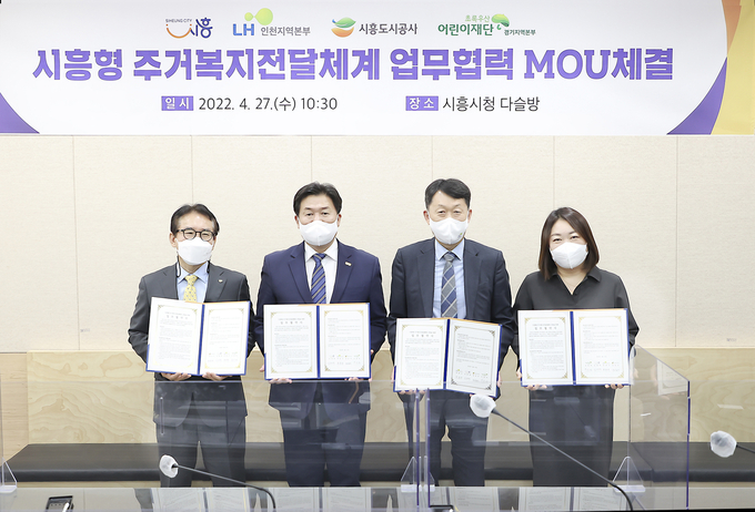 시흥시가 지난 27일 시흥시청 다슬방에서 LH인천지역본부, 시흥도시공사, 초록우산어린이재단경기지역본부와 "시흥형 주거복지전달체계 업무협력 MOU"를 체결했다.(사진=시흥시 제공)
