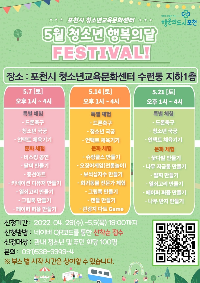 ‘5월 포천시 청소년 행복의 달’ 행사 포스터. (포스터=포천시 제공)