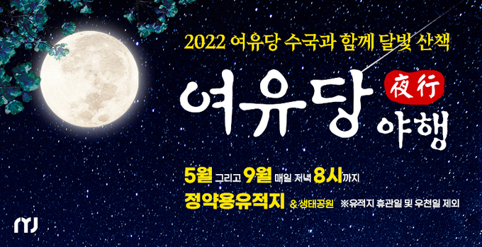남양주시가 기획한 ‘여유당 야행’ 홍보물.(사진=남양주시 제공)