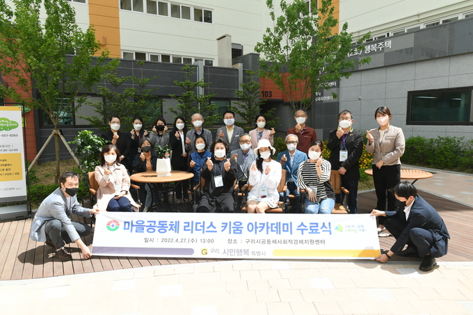 ‘2022년 마을공동체 리더스 키움 아카데미’는 올해 3월 21일 개강해 교육을 진행하고 16명의 수료생을 배출했다.(사진=구리시 제공)