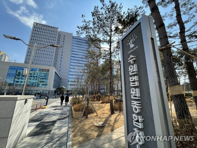 수원지법 전경. (사진=연합뉴스 제공)