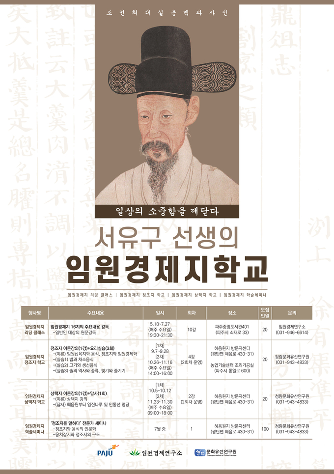 파주시 '임원경제지 학교’ 운영 관련 홍보 포스터(사진=파주시 제공)