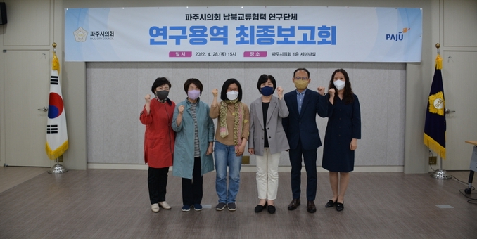 파주시의회 남북교류협력 연구단체 의원들이 연구용역 최종보고회에서 기념촬영을 하고 있다.(사진=파주시의회 제공)
