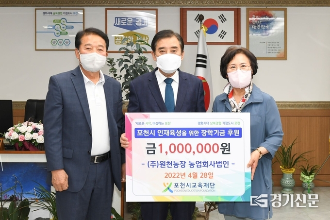 ㈜원천농장 농업회사법인(대표 하경완)에서 장학기금을 기탁했다. (사진=포천시 제공)