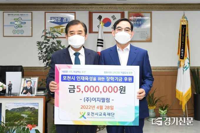 ㈜이지필림(대표이사 이종광)에서 장학기금을 기탁했다. (사진=포천시 제공)