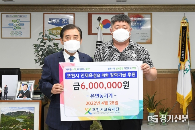 은연농기계(대표 홍정표)에서 장학기금을 기탁했다. (사진=포천시 제공)
