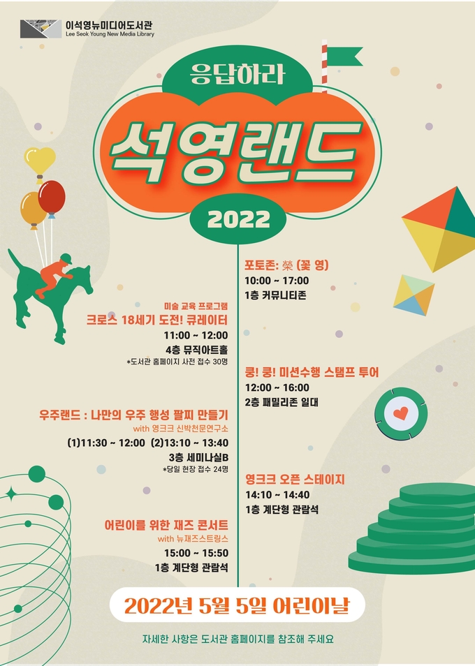 이석영뉴미디어도서관 어린이날 행사 ‘응답하라 석영랜드’ 포스터.(사진=남양주시 제공)
