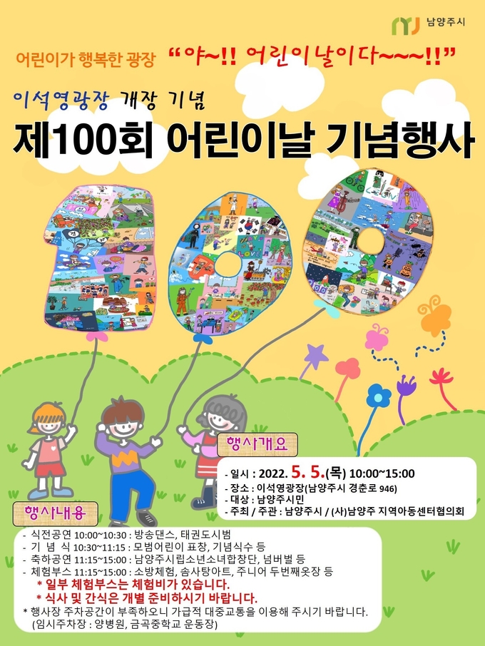남양주시 ‘제100회 어린이날 기념행사’ 홍보 포스터.(사진=남양주시 제공)