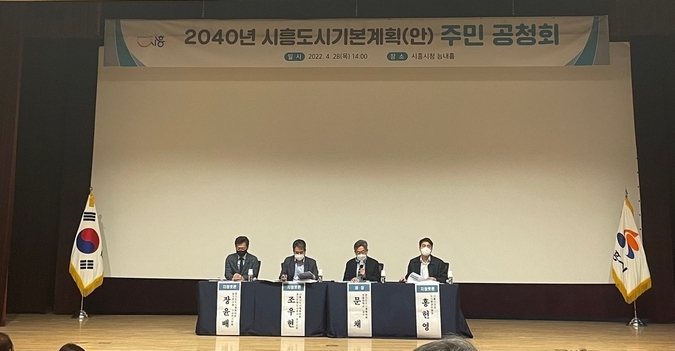 시흥시가 2040년 도시기본계획 공청회를 개최했다.(사진=시흥시 제공)