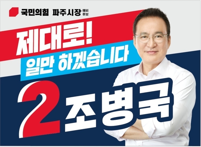 국민의힘 경선에서 파주시장 후보로 결정된 조병국 후보(사진=조병국 후보측 제공)