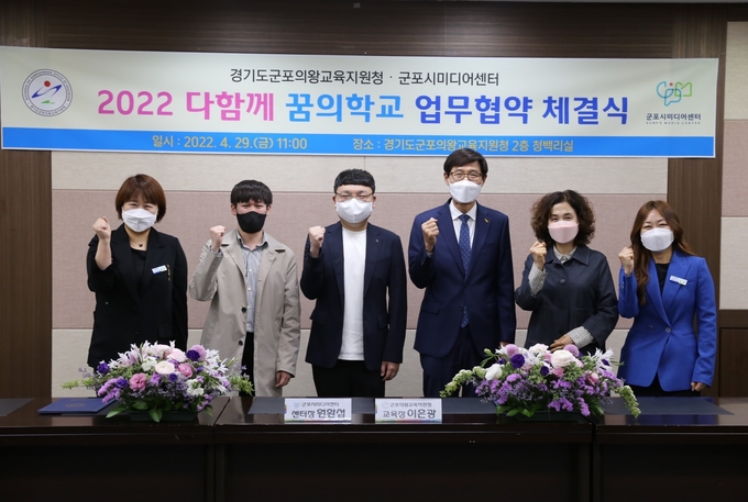  군포의왕교육지원청-군포시미디어센터, 다함께 꿈의학교 업무협약 체결했다.