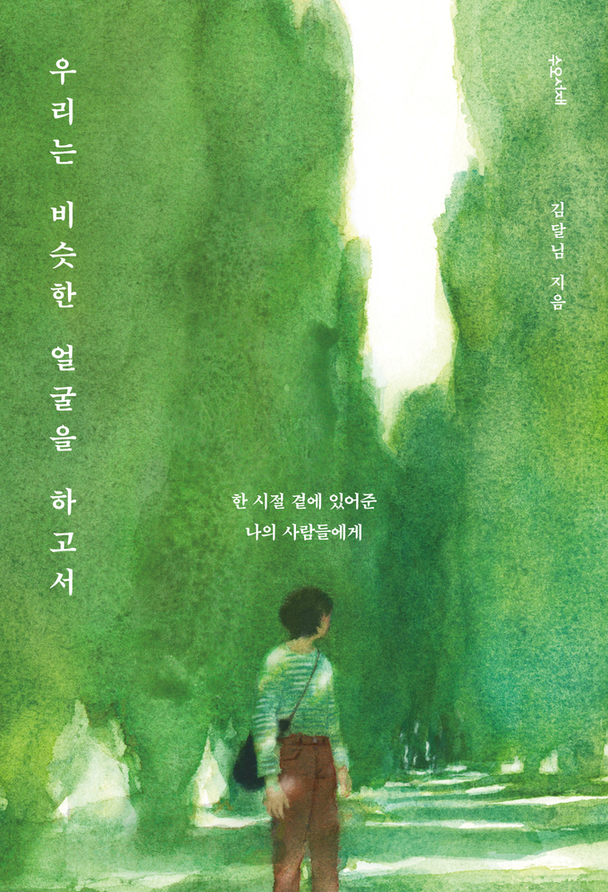 우리는 비슷한 얼굴을 하고서. (사진=수오서재 제공)