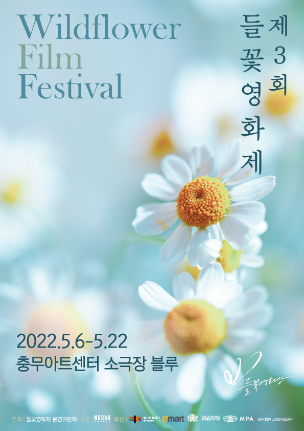 제3회 들꽃영화제 포스터. (사진=들꽃영화제 운영위원회 제공)