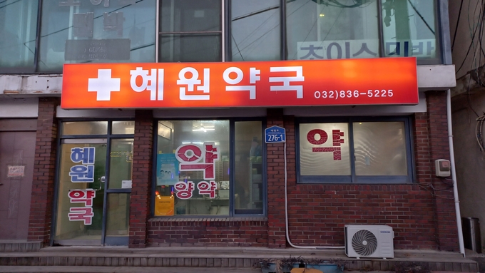 2004년 문을 연 혜원약국.