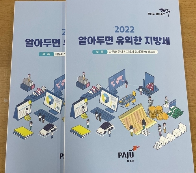 파주시가 제작 배부한 2022년 지방세 안내 책자(사진=파주시 제공)