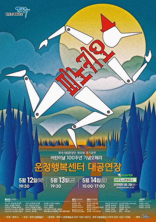 오페라‘피노키오’ 공연 포스터(사진=파주시 제공)