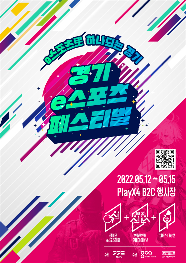 경기 e스포츠 페스티벌′ 포스터. (사진=경기도 제공)