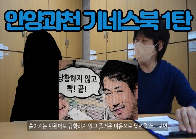 안양과천교육청이 청렴문화 및 상호존중문화 확산을 위해 청년소통의 날 맞아 기네스북 영상을 공개했다.(사진=안양과천교육지원청 제공)