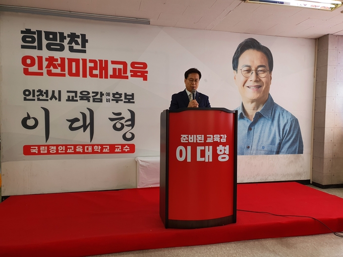 2일 오전 이대형 경인교대 교수가 단일화 경선 패배를 승복하고 최계운 예비후보 지지를 선언하고 있다. ( 사진 = 최태용 기자 )