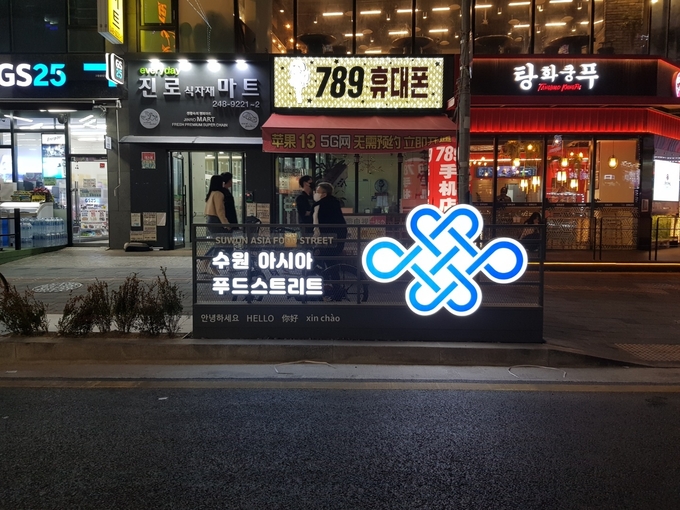 정비를 마친 아시아 푸드스트리트. (사진=수원시 제공)