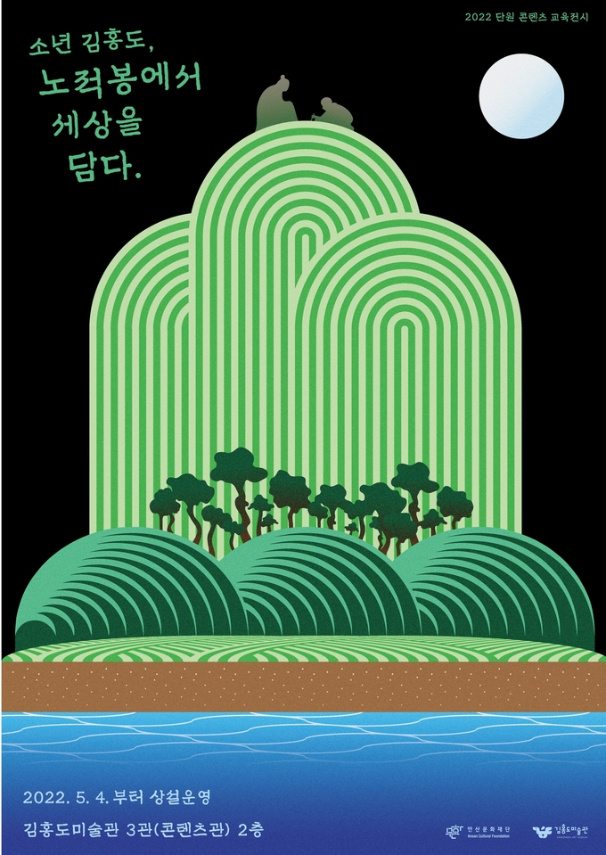 전시 ‘소년 김홍도, 노적봉에서 세상을 담다’ 포스터. (사진=안산문화재단 제공)