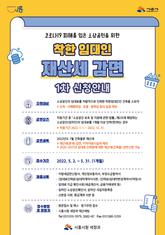 시흥시 착한 임대인’에게 재산세를 감면해주는 혜택을 제공 포스터.(사진=시흥시 제공)
