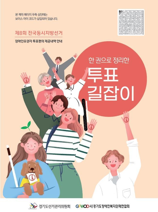 장애인유권자를 위한 ‘한 권으로 정리한 투표 길잡이’ (사진=경기도선거관리위회 제공)