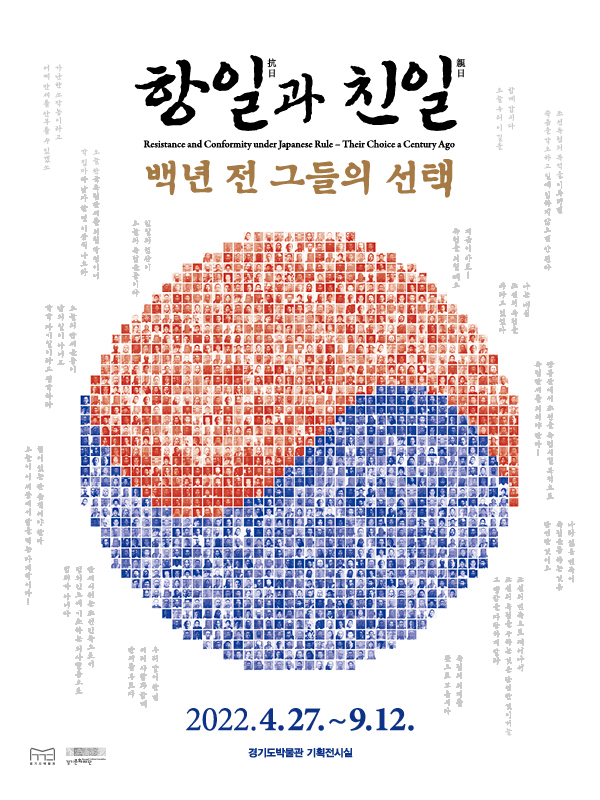 전시 ‘항일과 친일, 백 년 전 그들의 선택’ 포스터. (사진=경기도박물관 제공)