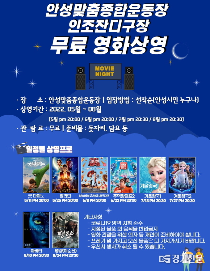 57+ 영상 무료 영화 22 안성시시설관리공단, “우리같이 영화 봐요” 야외 무료영화 상영