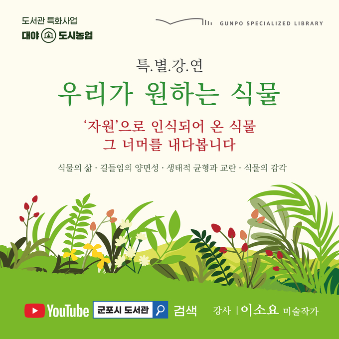 군포시 특화사업과 ‘우리가 원하는 식물’ 특강 포스터.(사진=군포시 제공)