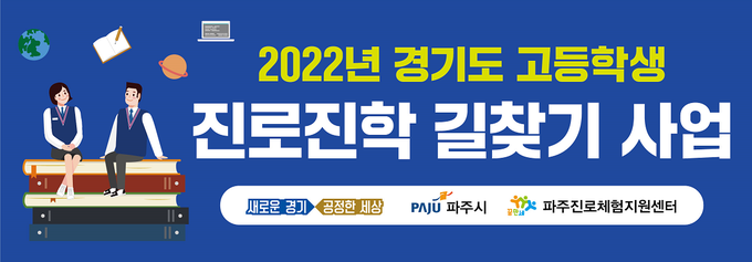 고등학생 맞춤형 진로,진학 컨설팅 현수막(사진=파주시 제공)