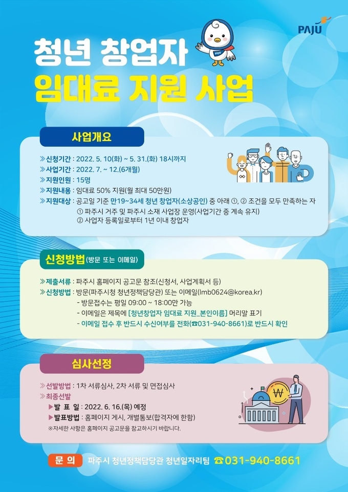 청년 창업자 임대료 지원 사업 하반기 참여자 모집 포스터(사진=파주시 제공)