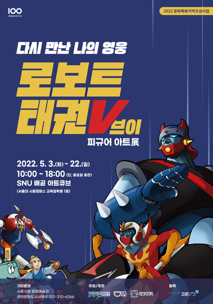 시흥시, ‘로보트 태권브이’ 피규어 아트展 포스터.(사진=시흥시 제공)
