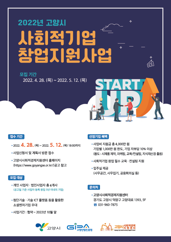 사회적기업 창업지원사업 홍보 포스터.(사진=고양산업진흥원 고양시사회적경제지원센터 제공)
