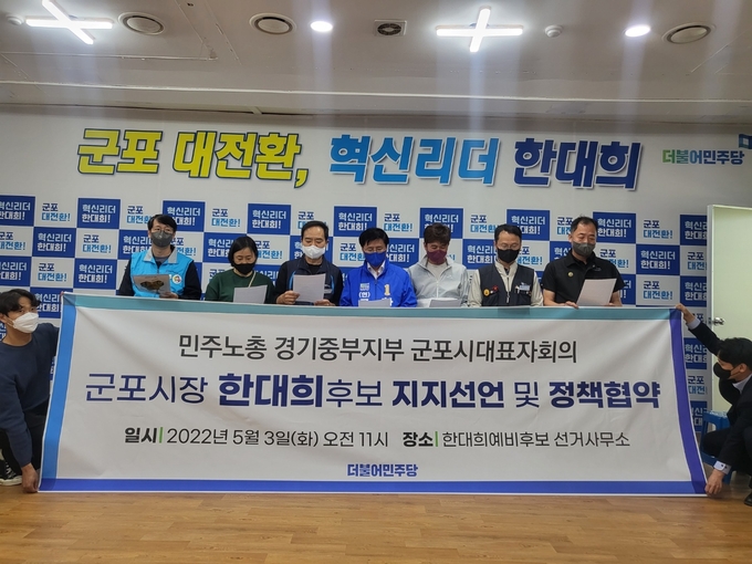 민주노총 중부지부와 군포시대표자회의 대표들은 더불어민주당 한대희 군포시장 예비후보 를 지지하고 있다.
