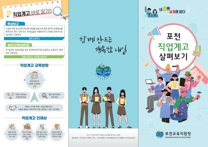 포천교육지원청에서 만든 직업계고 안내 리플릿1. (리플릿=포천교육지원청 제공)