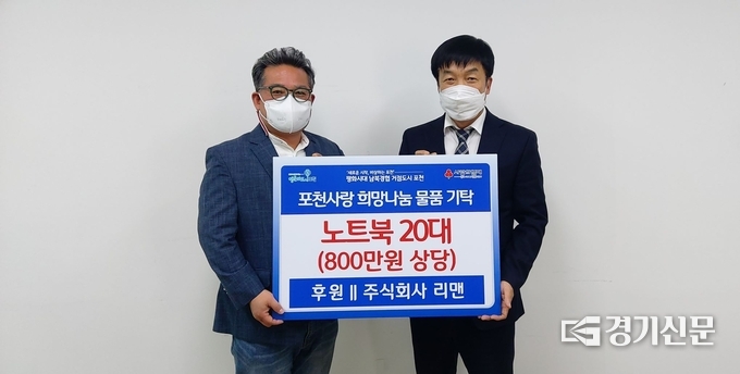 ㈜리맨(대표 구자덕, 장만호)에서 노트북을 기탁했다. (사진=포천시 제공)