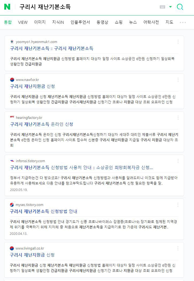 포털사이트에서 '구리시 재난기본소득'을 검색했을 때 나타나는 가짜 사이트들이 시민들에게 혼란을 주고 있다.(사진=구리시 제공)