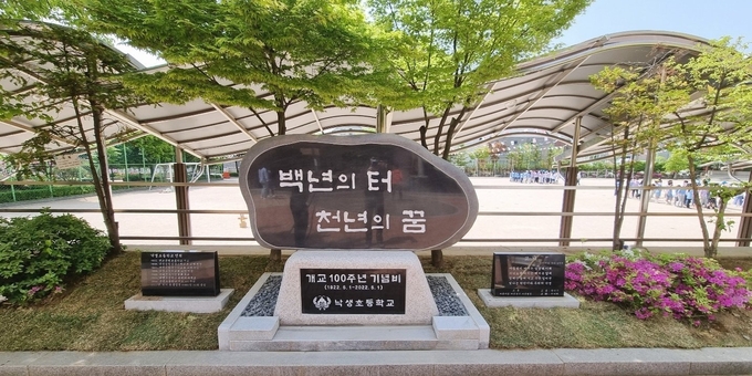 개교 100주년 기념비. (사진=성남학 연구소 제공)